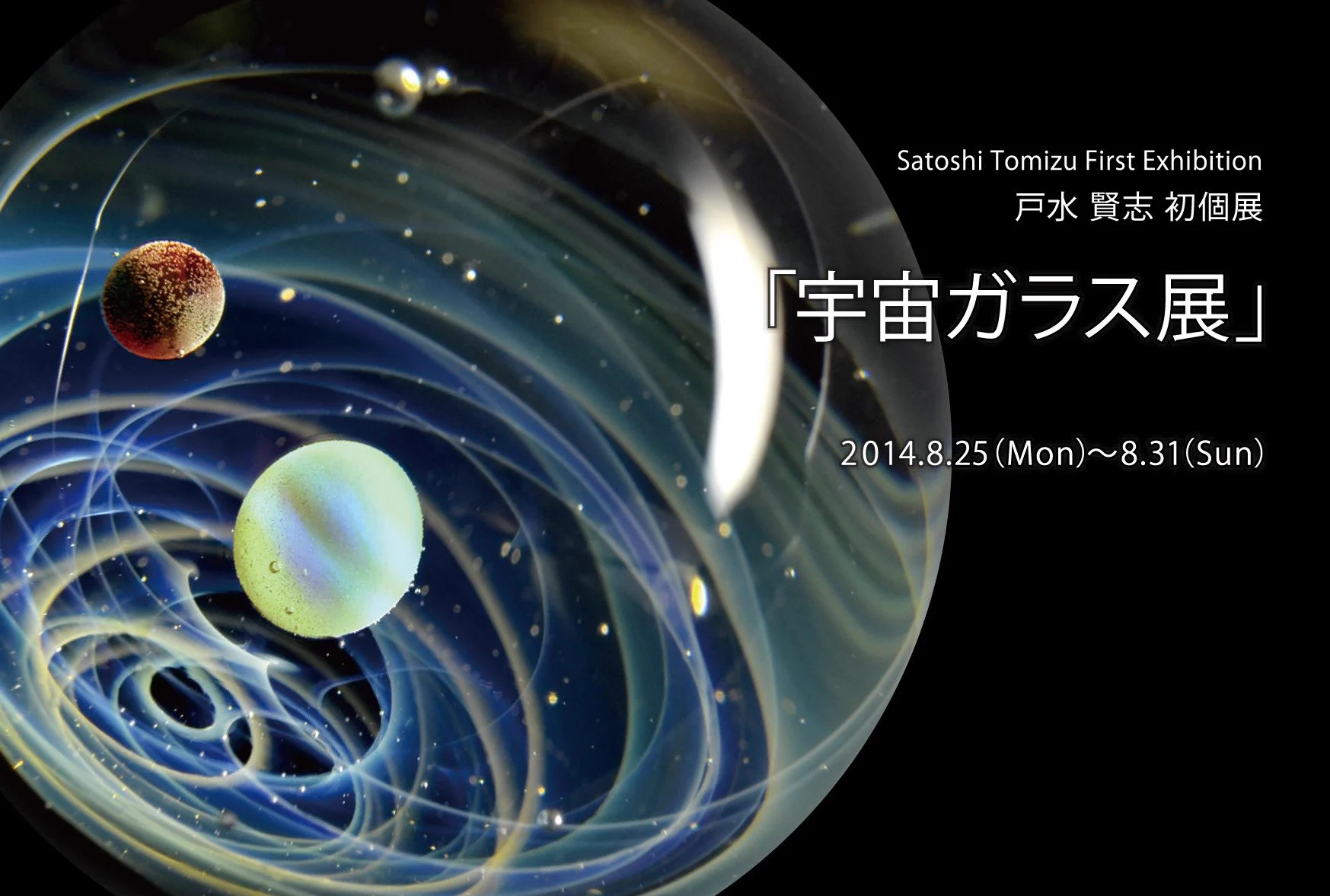 戸水 賢志 / PlusAlpha / 宇宙ガラス (@plusalpha_glass) / X