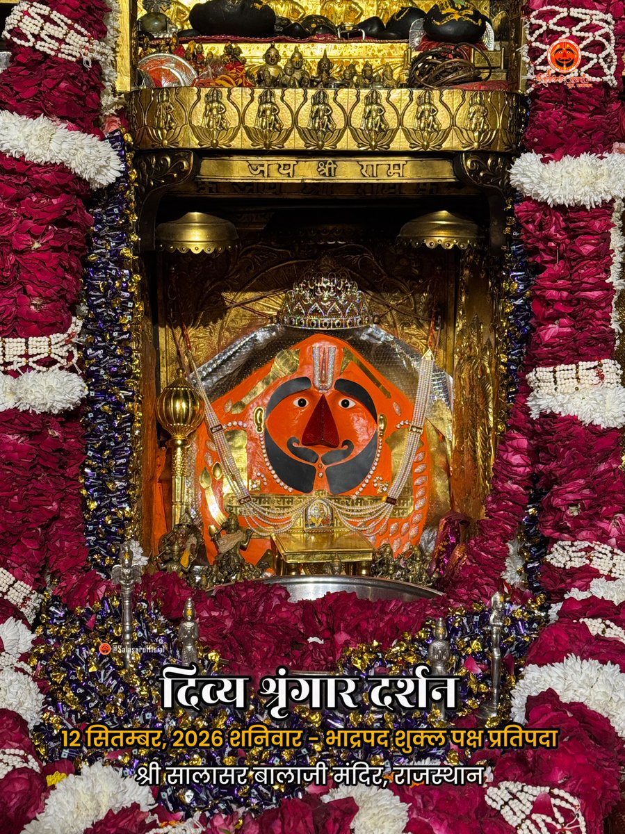 SalasarOfficial's tweet photo. 🔱
आज के दिव्य श्रृंगार दर्शन - सालासर बालाजी🙏🌸

आज 12 सितम्बर, 2026 शनिवार - भाद्रपद शुक्ल पक्ष प्रतिपदा✨ 🌸🙏 के पावन दिन पर Salasar Balaji Mandir, Salasar Dham, Rajasthan से श्री सालासर बालाजी महाराज के दिव्य Daily Shringar Darshan I

बाबा का अलौकिक श्रृंगार, मंदिर में गूंजती जयकारें और भक्तों की अटूट श्रद्धा - यह दृश्य हर भक्त के मन को भक्ति से भर देता है।

✨ सालासर बालाजी महाराज से प्रार्थना है कि आपकी सभी मनोकामनाएँ पूर्ण हों और जल्द ही आपको बाबा के दरबार में दर्शन का पावन बुलाया मिले।

✨ अगर आप भी सच्चे Hanuman Bhakt हैं तो कमेंट में लिखों “जय सालासर बालाजी” 🙏

#salasarbalaji #salasardham #hanumanbhakt #salasarofficial #hanumantemple🙏🏼🕉☺️🌿👌