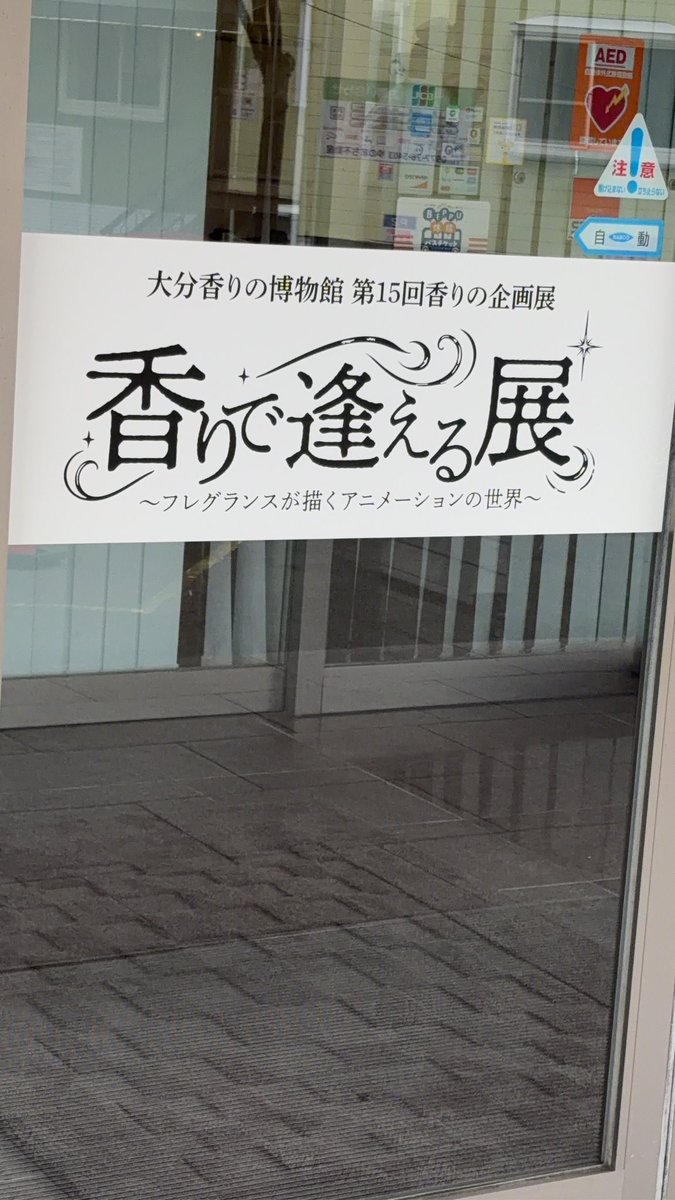 ml_perfumer's tweet photo. 「大分香りの博物館ー振り返り」

博物館での楽しい時間はあっという間に過ぎました。

展示や調香体験の他にも貴重な資料や雑誌、良い香りのハーブ園、カフェやショップなど、見どころ満載です。
今度来た時は、コレクションをゆっくり鑑賞して、匂袋づくり体験もしたいと思っています。

そして、最後展示品に、自分にとって心地よい香りを見つけることが「心のお守り」になると書いてあるのを見て、身の引き締まる思いになりながら、博物館をあとにしました。