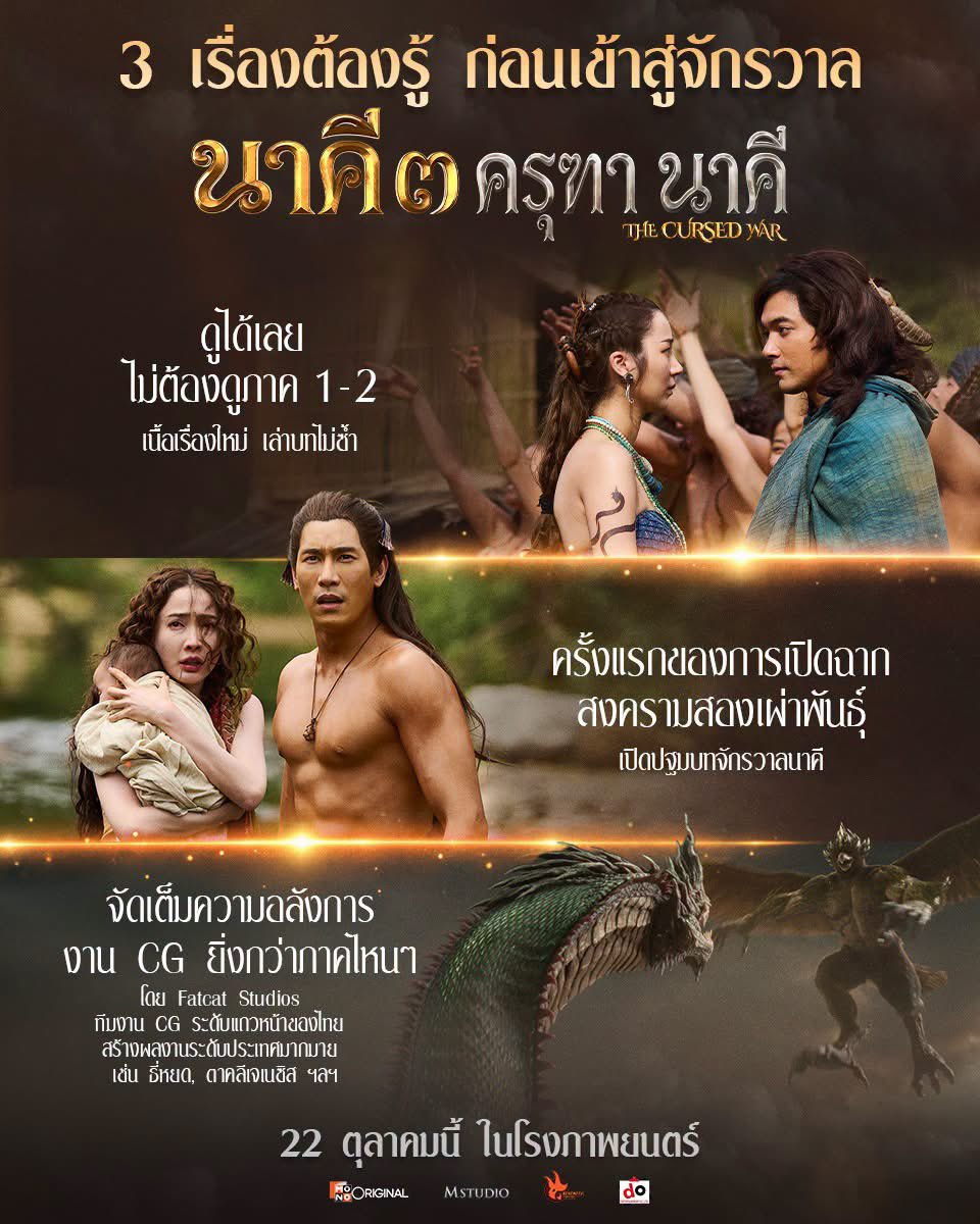 NookChaimongkol's tweet photo. ก่อนเข้าสู่ปฐมบทครุฑานาคี ชวนรู้ 3 ข้อนี้ แล้วเตรียมรับความอลังการแบบจัดเต็มได้เลย 🔥

⭐️ ครั้งแรกของการเปิดฉาก สงครามระหว่างสองเผ่าพันธุ์
💫 จัดเต็มความอลังการงาน CG ยิ่งกว่าภาคไหนๆ
“นาคี 3 ครุฑา นาคี” กำกับโดย อ๊อฟ พงษ์พัฒน์ วชิรบรรจง
22 ตุลาคมนี้ ในโรงภาพยนตร์
.
#นาคี3 https://t.co/0lzbPgtoQM