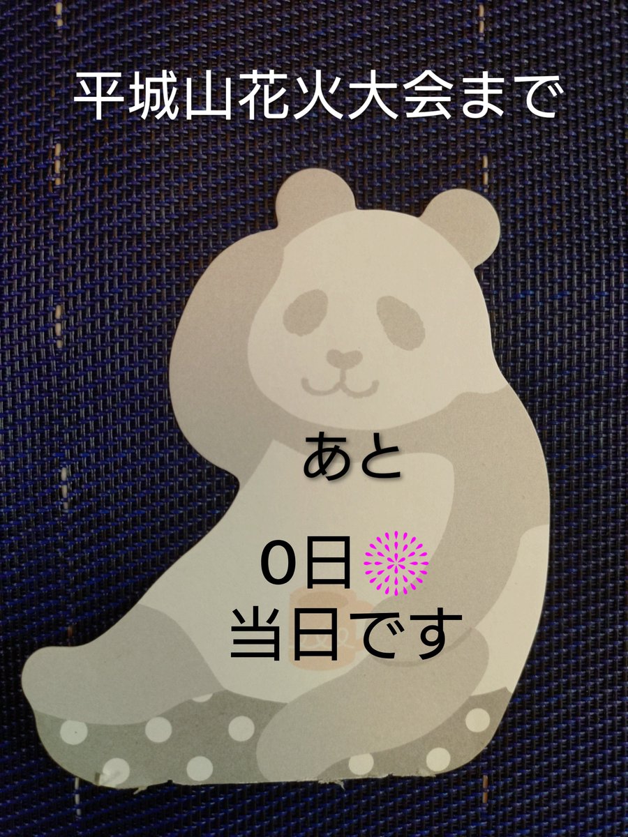 heijou_informal's tweet photo. おはようございます☀
お天気がもちそうで本当に
有り難いです💕

いよいよ
#平城山花火大会 当日です！

皆様準備はいいですか？

#平城高校同窓会総会 は
15時 受付、16時開催

#平城山花火大会 は
18:15 受付、18:45 打上げ

懐かしい顔に出会えるかもしれませんよ🤭 https://t.co/NiY9T8vlZe