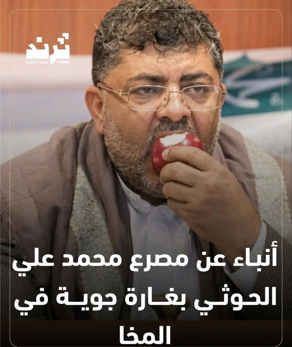 alsharabi31's tweet photo. 🛑عاجل 🛑
🛑مهم🛑

1-أخبار غير مؤكدة ولكنها متوقعة عن مصرع المدعو محمد علي الحوثي تم صرعة في مدينة المخاء اليوم عندما نزل لكي ياخذ المدرعات والسلاح الذي تركة طارق في المخاء وتم محاصره المخاء من قبل أبطال الجيش وتم قصف هذا الدب الداشر 

لكن الاخبار غير مؤكدة ولكنها اخبار متوقعه بعد احداث القصف الجوي والمدفعي الذي شنّته القوات المسلحة اليمنية الليلة على المخا ك (صندوق القتل )
#صندوق_المخاء #صندوق #الضالع_قلعة_الصمود #السعوديه_خط_أحمر #القوات_المسلحة_اليمنية #परमार्थ_की_गजब_मिसाल #فیصلہ_عوامی_طاقت_سے_ہوگا #SRFCOM #باب_المندب_المخا_ذوباب_حيس_نصر_الله_وتأييدة #المخاء_تعز_الوازعية #القوات_الجنوبية #اليمن_مقبرة_الغزاة #المخاء_محرقة_المليشيات_الحوثية #رشاد_العليمي #تعز_الان #إيران #تعيين_43_ألف_معلم #تعز_الشموخ_مقبرة_الحوثي