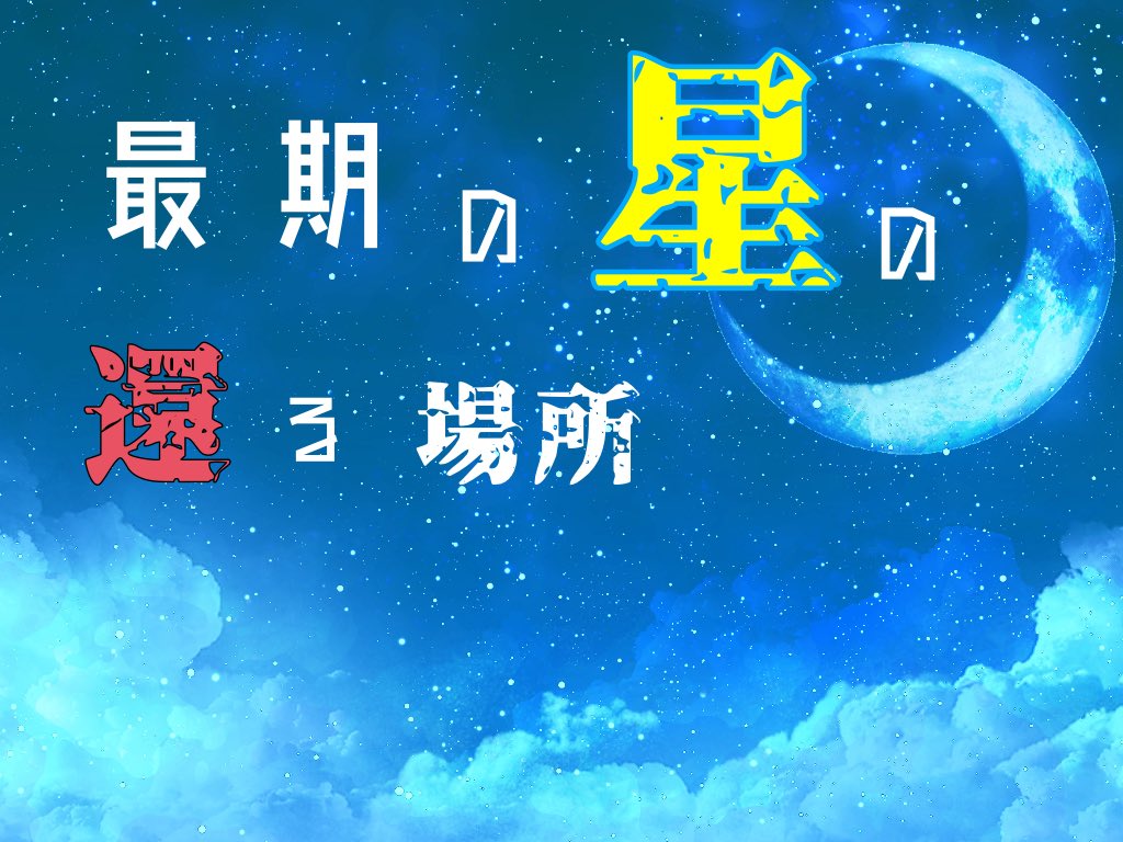 yuzuame_coc27's tweet photo. #果てなき宙のアストログラフ既存 

CoC「最期の星の還る場所」 
◼︎1PL ソロシナリオ
◼︎継続探索者可能
◼︎ボイスセッションで3〜5時間（RPにより変動）

【天体観測×地球滅亡】
NPCと共に地球のために奔走するシナリオ
ビターエンドです

▼BOOTH
https://t.co/6AStr5QbM6 https://t.co/kjhAxbx3Z5