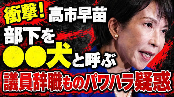 FacismAnti's tweet photo. @takaichi_sanae 『衝撃！部下を犬扱い？高市早苗のパワハラ疑惑。これでは辞任ものでは？安冨歩東京大学名誉教授。一月万冊清水』➡️➡️➡️ 部下の自死の責任を認めた清水有高からパワハラ批判されるようじゃ世も末ですね...😩😩😩
https://t.co/xYdy0n7tSK https://t.co/lvbxxf0LyI