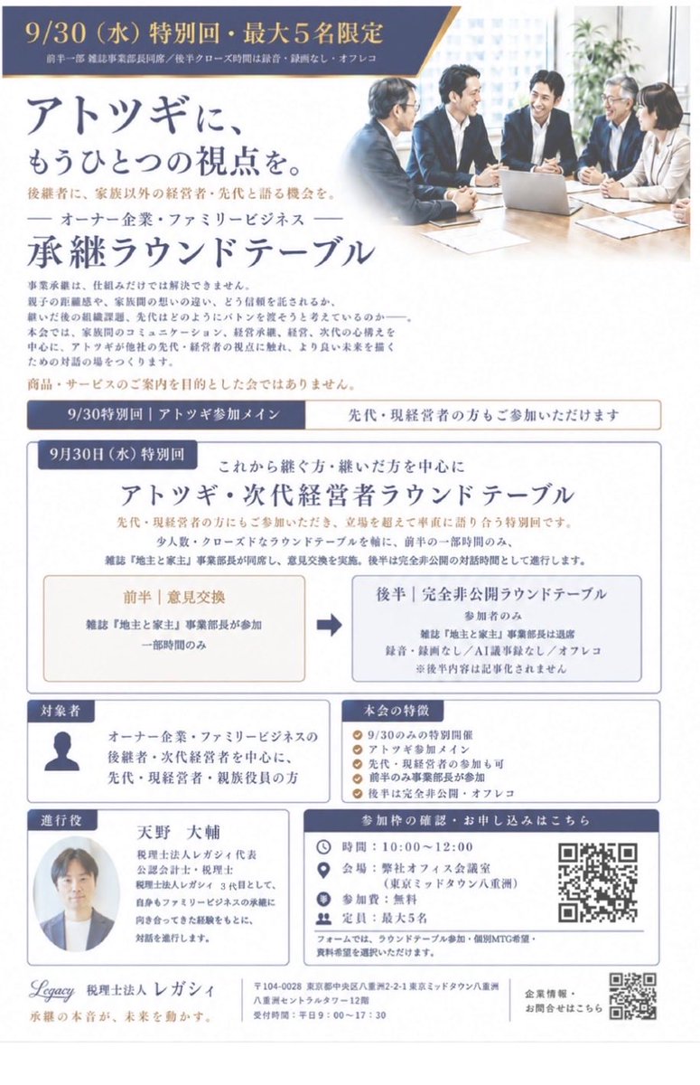 d_amano_1979's tweet photo. 8月28日に第2回承継ラウンドテーブル開催しました。今回は知人のアトツギ経営者も参加してくれました。

ここだけは守ってほしいという先代の思いや伝統、時代に合わせて転換していかないといけないというアトツギの思い、人不足時代の採用や経営統合、アトツギ同士の人脈形成と連携がテーマになりました。

参加者同士の共通の知人が発見できたというご縁に私も驚きました。

9月30日の第3回はこの会を応援してくれている「地主と家主」さんも一部の時間交えた特別会になります。

まだ枠がありますので（5名限定なので抽選になることもありますが、その場合は別途させてもらいます🙇‍♀️）、アトツギ経営者の皆様ぜひお申し込みいただけると幸いです！

https://t.co/3eh3CfADAA