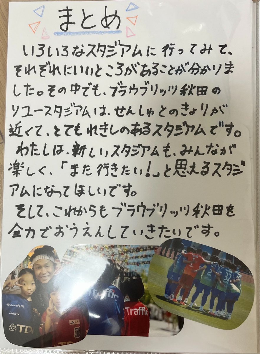 315miretan's tweet photo. ブラウブリッツ秋田が大好きな娘💙
今年の自由研究は、今まで行ったスタジアムをまとめて、「私だったらこんなスタジアムにしたい！」と、夢のスタジアムを自分で考えていました！
時間がなくてまとめきれなかったみたいですが...
好きなことがあるのは素敵だな！と感じました😊

#ブラウブリッツ秋田 https://t.co/o4qF3FgxhX