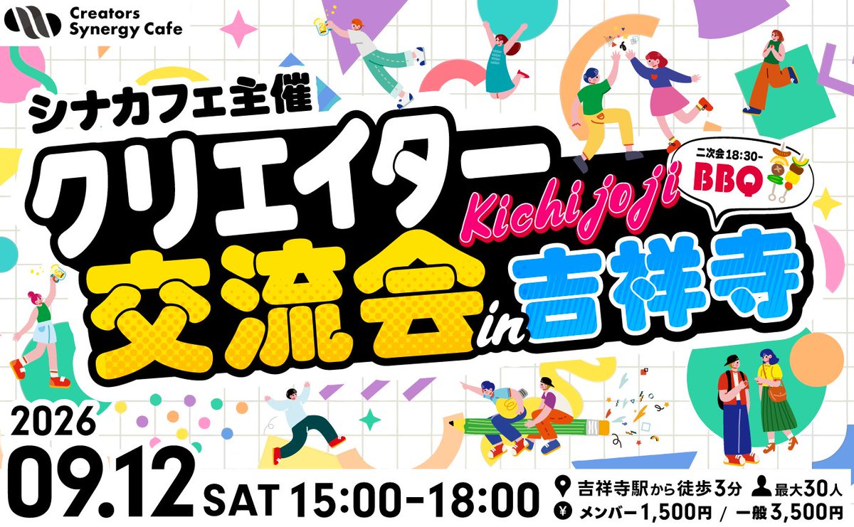Synergy_Cafe's tweet photo. 🗓️本日9/12(土)は、シナカフェ主催の「クリエイター交流会in東京」開催日です🙌

初めましての方も、お久しぶりの方も、仕事や好きなものの話をしながら楽しく交流しましょう✨

交流会のあとは、二次会でBBQも開催します🥩🔥
お肉を食べながら、もっと深くお話しましょう！

参加される皆さんにお会いできるのを楽しみにしています😊

#シナカフェ