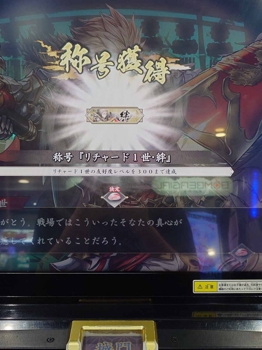 fredrik_jp's tweet photo. 初めて絆武将になりました。
絆になるまで大変でしたが、実際絆カードになるといいですね！頑張って贈り物したかいがありました。もう少しリチャードで頑張ろう。 https://t.co/q3PDsEdfMJ