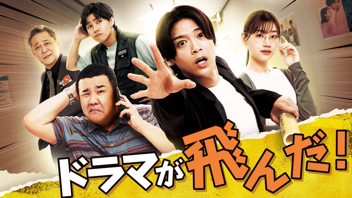 asamikouji's tweet photo. 【出演します】
#髙木雄也 主演 『ドラマが飛んだ！』
に出演しています。脚本はシベリア土屋さん！
東海テレビ・フジテレビ系にて
9月19日(土) 24:05～放送です📺
面白いです、是非どうぞ🙏
#ドラマが飛んだ
予告➡️https://t.co/HogdM76Gbn https://t.co/l6Evtr9VoH