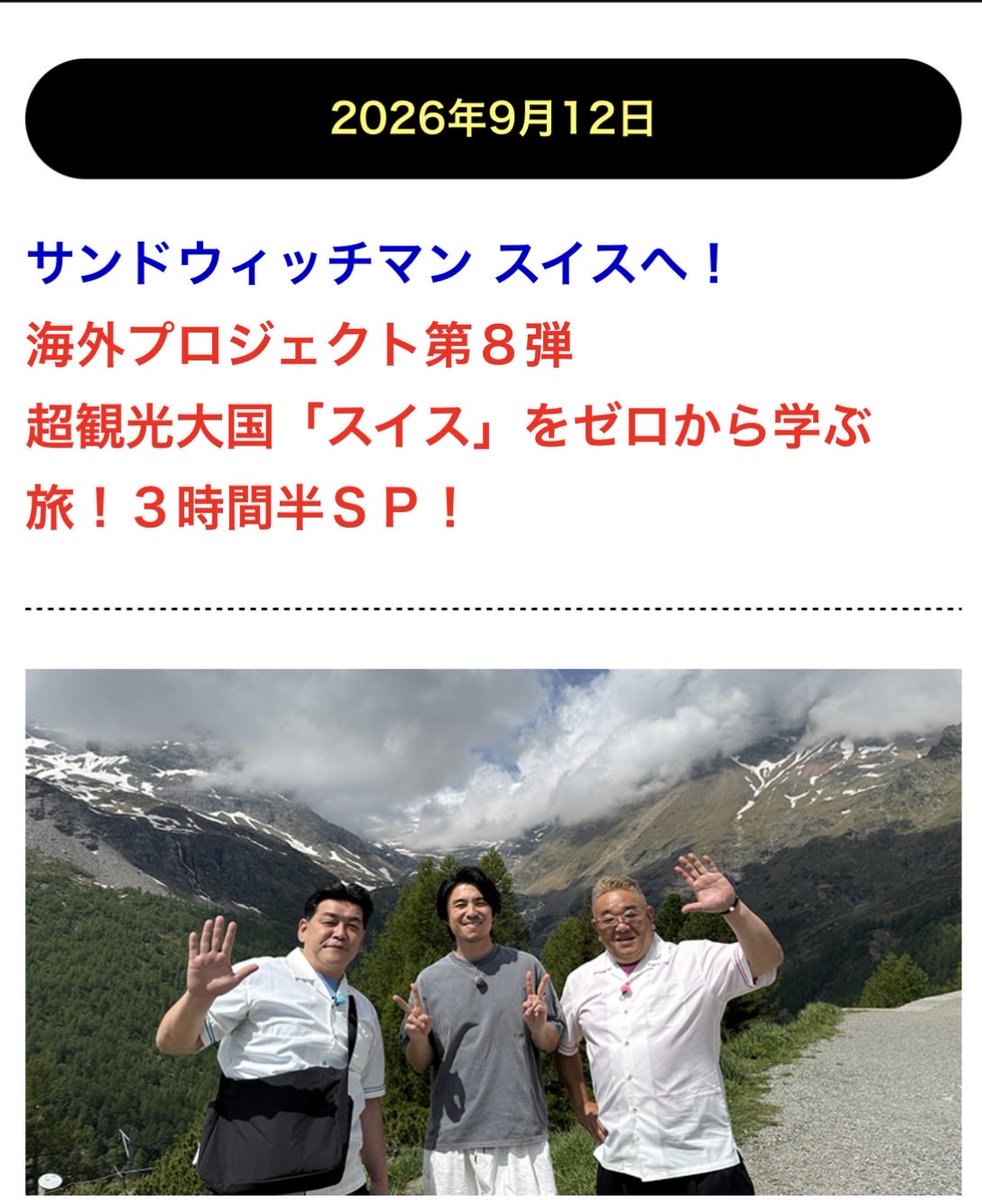 tokyo_raclette's tweet photo. 超観光大国「スイス」をゼロから学ぶ！
3時間スペシャル

サンドウィッチマン＆芦田愛菜の
博士ちゃん

でスイスが放送されますー

今日6/12土18:56から
テレビ朝日

https://t.co/oh7xhxCjBY https://t.co/99ZbAzGbZ4