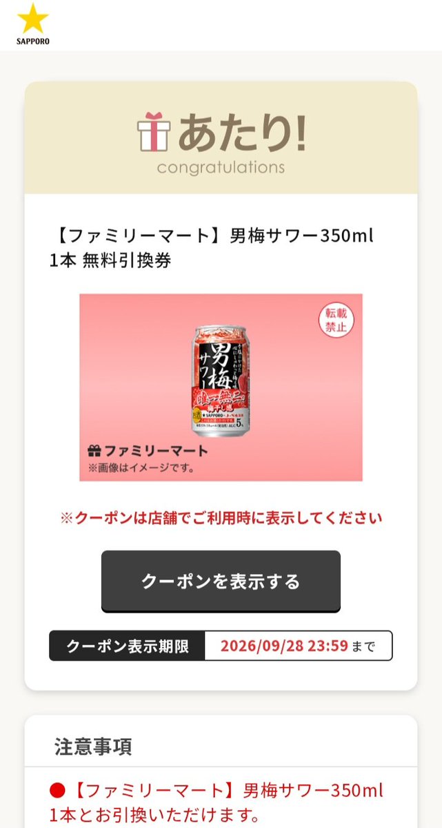 muyoku48's tweet photo. @kupome_kpm 男梅サワー 6万名ファミマで2本当たりました連続性はありません🎯 https://t.co/UrKWMvpbHL