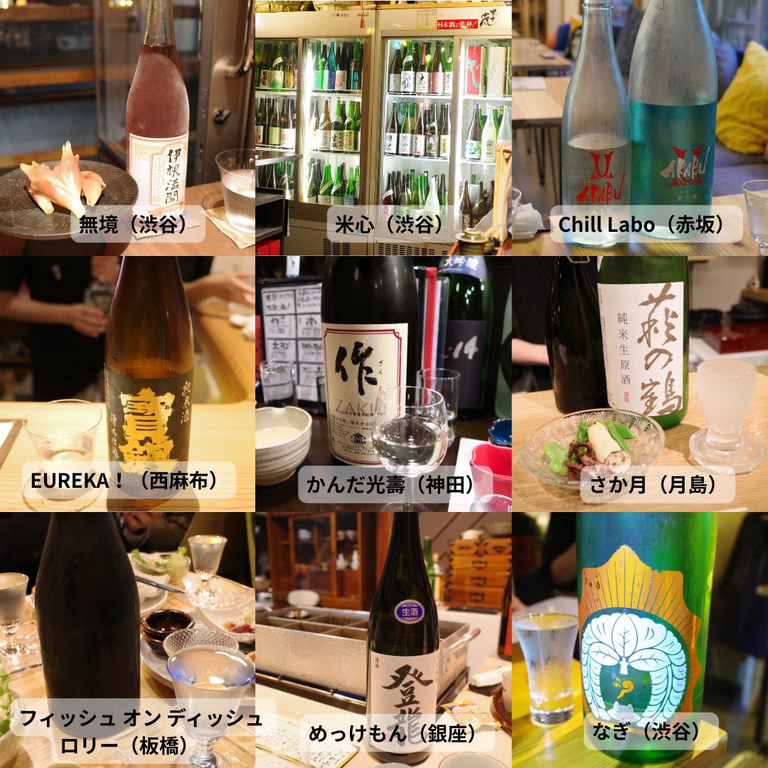 hatsu823's tweet photo. 日本酒好きなら行くべき酒場

①無境（渋谷）
②米心（渋谷）
③Chill Labo（赤坂）
④EUREKA！（西麻布）
⑤かんだ光壽（神田）
⑥さか月（月島）
⑦フィッシュ オン ディッシュ ロリー（板橋）
⑧めっけもん（銀座）
⑨なぎ（渋谷）
⑩野崎屋（五反田）
⑪MAEN（恵比寿）
⑫かぐら（上野）
⑬八福寿家（恵比寿）
⑭たる松（上野）
⑮きたぽん酒（広尾）
⑯赤鬼（三軒茶屋）
⑰つみりの（三軒茶屋）
⑱izakaya たろ（代官山）