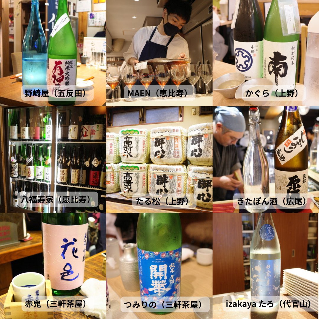hatsu823's tweet photo. 日本酒好きなら行くべき酒場

①無境（渋谷）
②米心（渋谷）
③Chill Labo（赤坂）
④EUREKA！（西麻布）
⑤かんだ光壽（神田）
⑥さか月（月島）
⑦フィッシュ オン ディッシュ ロリー（板橋）
⑧めっけもん（銀座）
⑨なぎ（渋谷）
⑩野崎屋（五反田）
⑪MAEN（恵比寿）
⑫かぐら（上野）
⑬八福寿家（恵比寿）
⑭たる松（上野）
⑮きたぽん酒（広尾）
⑯赤鬼（三軒茶屋）
⑰つみりの（三軒茶屋）
⑱izakaya たろ（代官山）