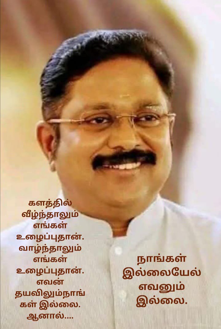 rama_chandhran's tweet photo. மக்கள் செல்வர்டிடிவி எதிர்க்கட்சிகளை, ஒருங்கிணைத்து தலைமை தாங்கின்ற தளபதியாக இருந்து கொண்டு, மக்களுக்கு ஏற்படுகிற தீங்குகளை, சங்கடங்களை,ஆளுங்கட்சிக்கு அவ்வப்போது சுட்டிக்காட்டி தீர்த்து வைக்கிறார் ,ஆதலால் தான் மக்கள் அவரை கொண்டாடுகிறார்கள். வாழ்க அவரது புகழ். அக்ரி ராமச்சந்திரன். https://t.co/lz93b49W4j