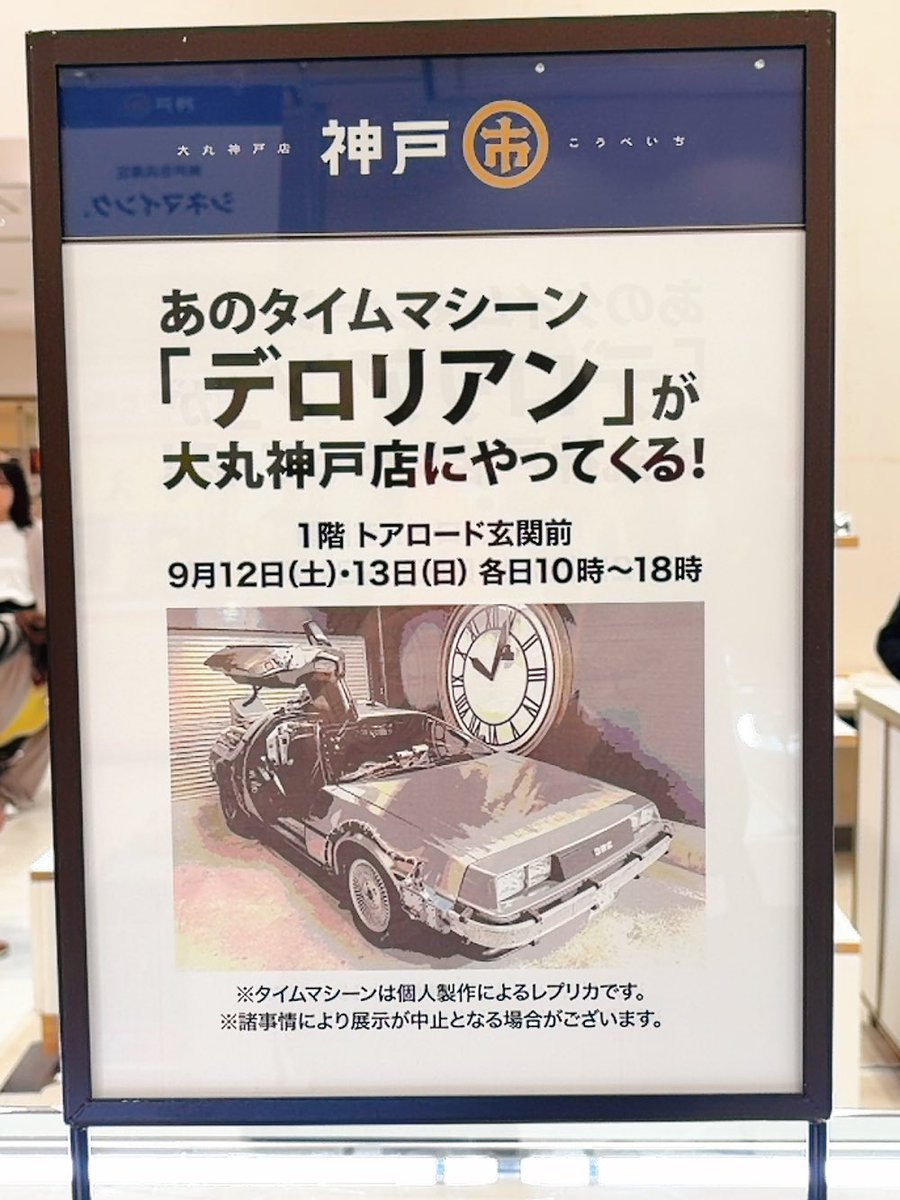 souvenirkobe's tweet photo. デロリアンもう到着してるらしい！

私ももうちょっとしたら見に行く‼️
デロリアンは今日と明日も大丸神戸店に来るよ

📍 第13回 神戸市（こうべいち）
大丸神戸店 9階イベントホール

📅 9月9日（水）〜14日（月）
⏰ 10:00〜19:00
※最終日は18:00閉場 https://t.co/Gv0srHTyhf