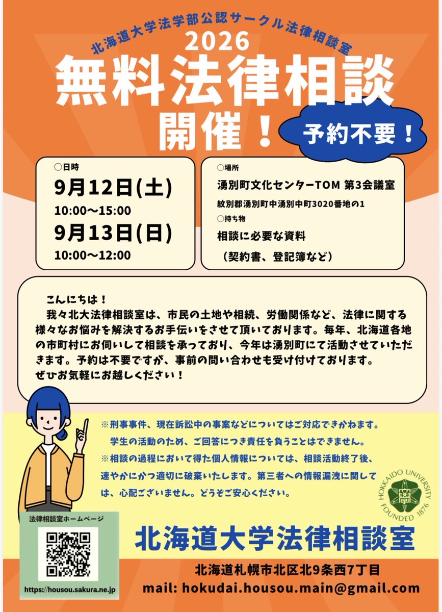 HUhoso's tweet photo. 【告知】
湧別町にて無料法律相談を開催します‼️
ぜひお気軽にお越しください✨️✨️

 #北大法律相談室 https://t.co/JqEGrnGxN4