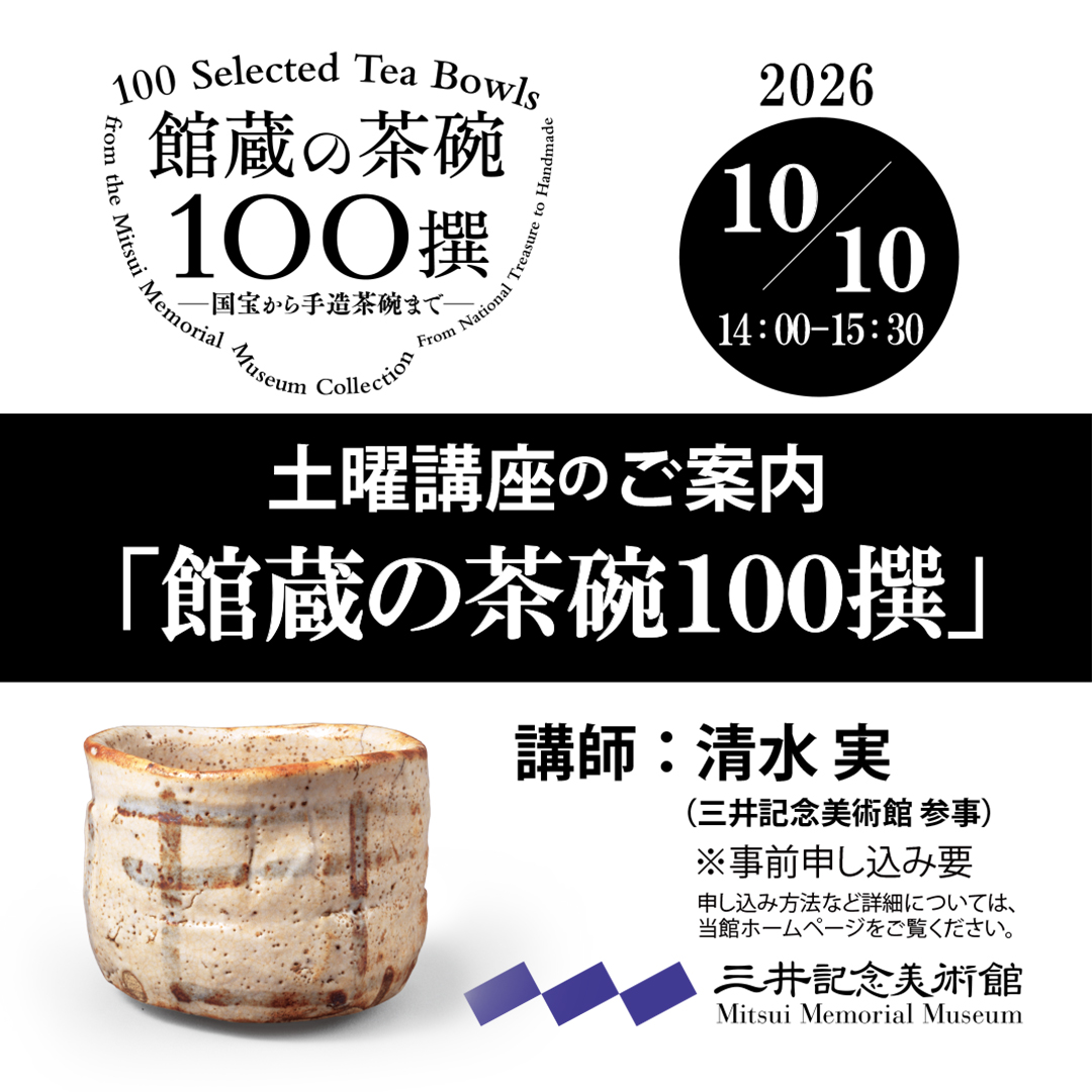 mitsui_m_museum's tweet photo. ◆「館蔵の茶碗100撰 ―国宝から手造茶碗まで―」土曜講座のご案内
＼申込受付開始しました！／

📜「館蔵の茶碗100撰」　
講師：清水 実（ 三井記念美術館 参事 ）

三井家が江戸時代から昭和時代まで、300年以上にわたって収集され、当館まで伝わってきた茶碗の中から、国宝・重要文化財を含む名品・優品、三井家ゆ��りの茶碗など100件を選りすぐり、担当学芸員で当館参事 清水 実がお話しします。

日時：2026年10月10日（土）14：00～15：30
会場：三井記念美術館　レクチャールーム
定員：50名（申し込み先着順）
聴講料：1,000円（展覧会をご覧になるには別途入館券が必要です）

🟪 申し込み方法は、当館ホームページから、≡メニュー → イベント → 土曜講座・関連企画をご覧ください。
https://t.co/g0SfHBrZIQ

 -
「館蔵の茶碗100撰 ―国宝から手造茶碗まで―」
🗓️会期：2026年9月12日（土）〜11月23日（月・祝）
🕰️開館時間：10:00〜17:00（入館は16:30まで）
🟪休館日：月曜日（但し9月21日、10月12日、11月2日・23日は開館）、10月13日（火）
📍三井記念美術館（東京・日本橋）
　https://t.co/aD5sWAgIdK

#三井記念美術館 #MitsuiMemorialMuseum #館蔵の茶碗100撰