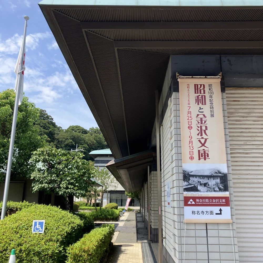 神奈川 県立 金沢 文庫
