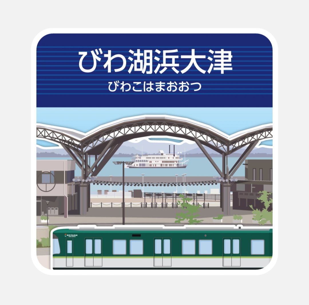 hanacocoa's tweet photo. ということで今日はエキタグ集めに勤しもう。
京津線＆石山坂本線、全部採れるかな🤔

#エキタグ https://t.co/wAprfwCI57