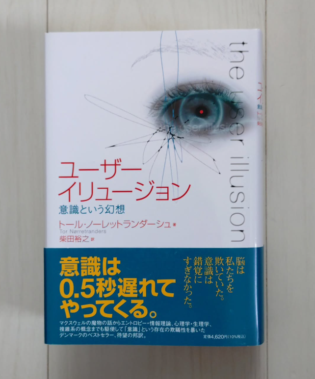 tomotomocchi's tweet photo. トール・ノーレットランダーシュ「ユーザーイリュージョン」（紀伊國屋書店）読みました https://t.co/74X1QXNPnL