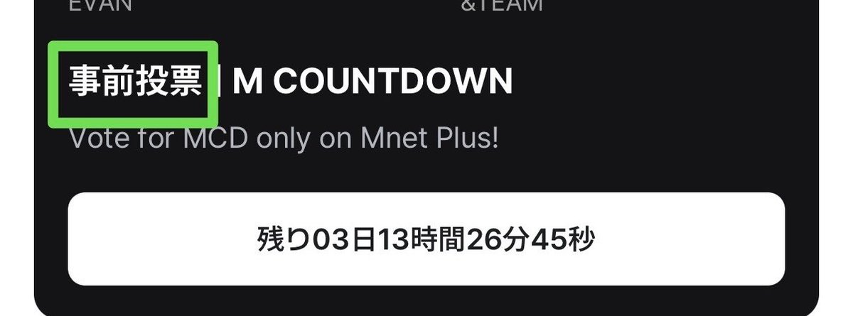 ejjp_votestream's tweet photo. 【&amp;TEAMカムバ投票】

🗳Mnet+
こちらの事前投票。他の投票と間違えやすいので『事前投票』の文字があるかの確認をお願いします😊

#andTEAM #MarkonMe
#LUNÉ_voting https://t.co/DQ0F8wgrFC