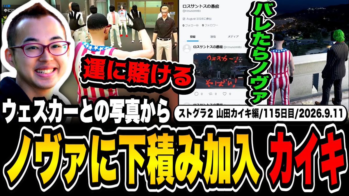 KaiExG's tweet photo. 動画投稿ー！！みてね！

【#ストグラ】ウェスカーと道路交通法で揉めた結果→ノヴァに下積み加入してしまう山田カイキ【カイキング】
https://t.co/YVzlSdfa73 https://t.co/KNvI6sqNeA