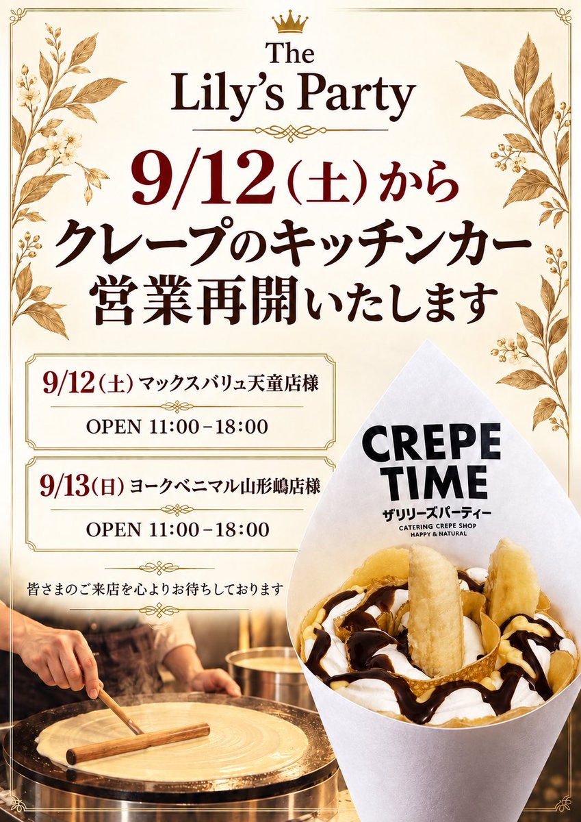 THELILYSPARTY's tweet photo. .
はろーSaturday☀️
本日はマックスバリュ天童店様に出店致します。
3時のおやつに焼きたてクレープいかがでしょうか？
.
#ザリリーズパーティー
#山形クレープ
#マックスバリュ天童 https://t.co/nJBcPMWxit