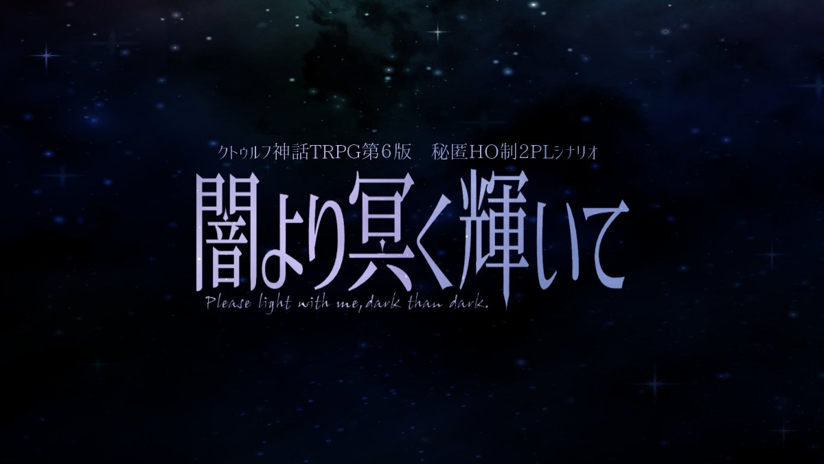 krk_trpg's tweet photo. CoC6th
🌌闇より冥く輝いて🌌

夢物語×ふたりぼっち×宇宙 

ちっぽけな願いと祈りのために、
大切な君/貴方と笑って生きるために
──宇宙の果てまで共に往こう 

✦職業・関係性縛りなしの自由度高め秘匿HO
✦『物語る』ことが好きな人へ

https://t.co/KvfxSxcMVj

 #果てなき宙のアストログラフ既存 https://t.co/dEImWsMsYc