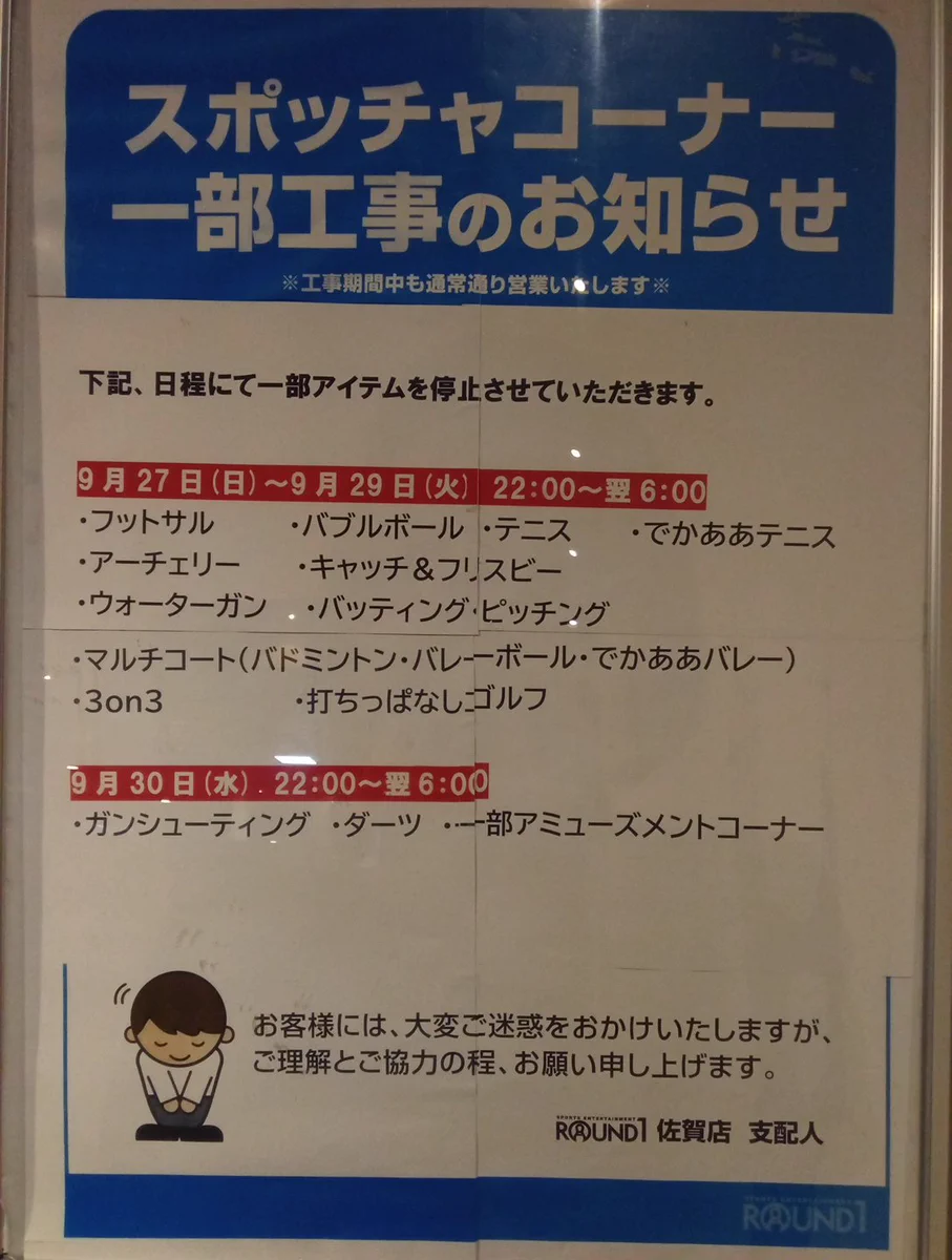 ラウンド ワン スタジアム 佐賀 店