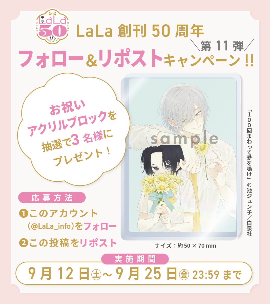 LaLa_info's tweet photo. ╭━━━━━━━━━━━╮ 　
   #LaLa創刊50周年 記念🎊 
    プレゼントキャンペーン
╰━━━━━ｖ━━━━━╯ 

❶本アカウントをフォロー 
❷ この投稿をリポストすると…

抽選で3名様に
#100回まわって愛を啼け アクリルブロックが当たります 🎉

詳しくは画像をチェック📷 https://t.co/tEQas71IuF