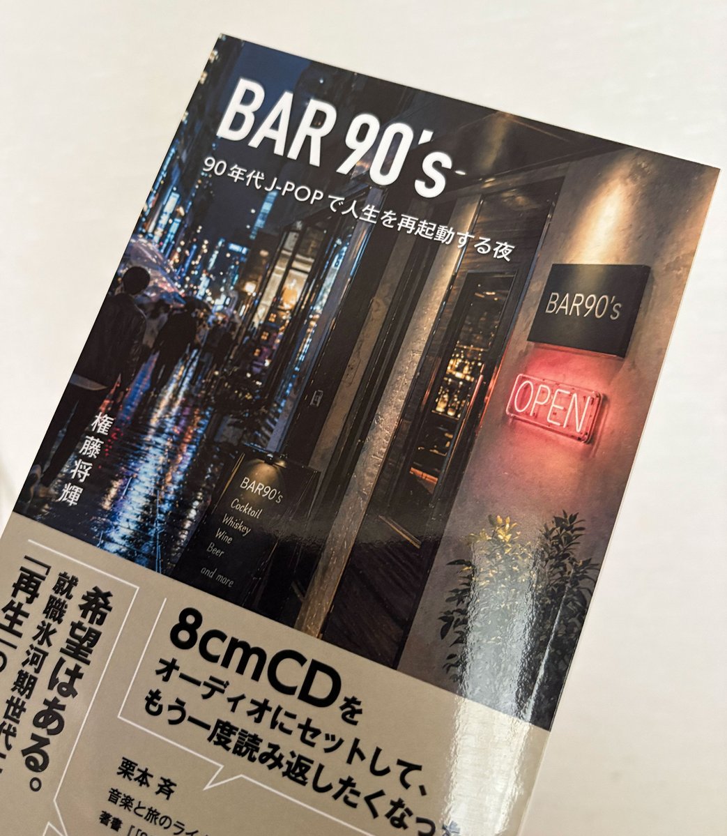 moyaichisya's tweet photo. @T0VRsMPT2q11799 お返事ありがとうございます。

「音楽はタイムマシン」と言うのは、うちで出している権藤将輝さん@gondomasakiの小説『BAR90's』の解説を、音楽ライターの栗本斉@tabirhythmさんが書いているのですが、その解説のタイトルなんです。

90年代の曲を聞いてタイムスリップする、という感じの話です。 https://t.co/UYQklxuSh1