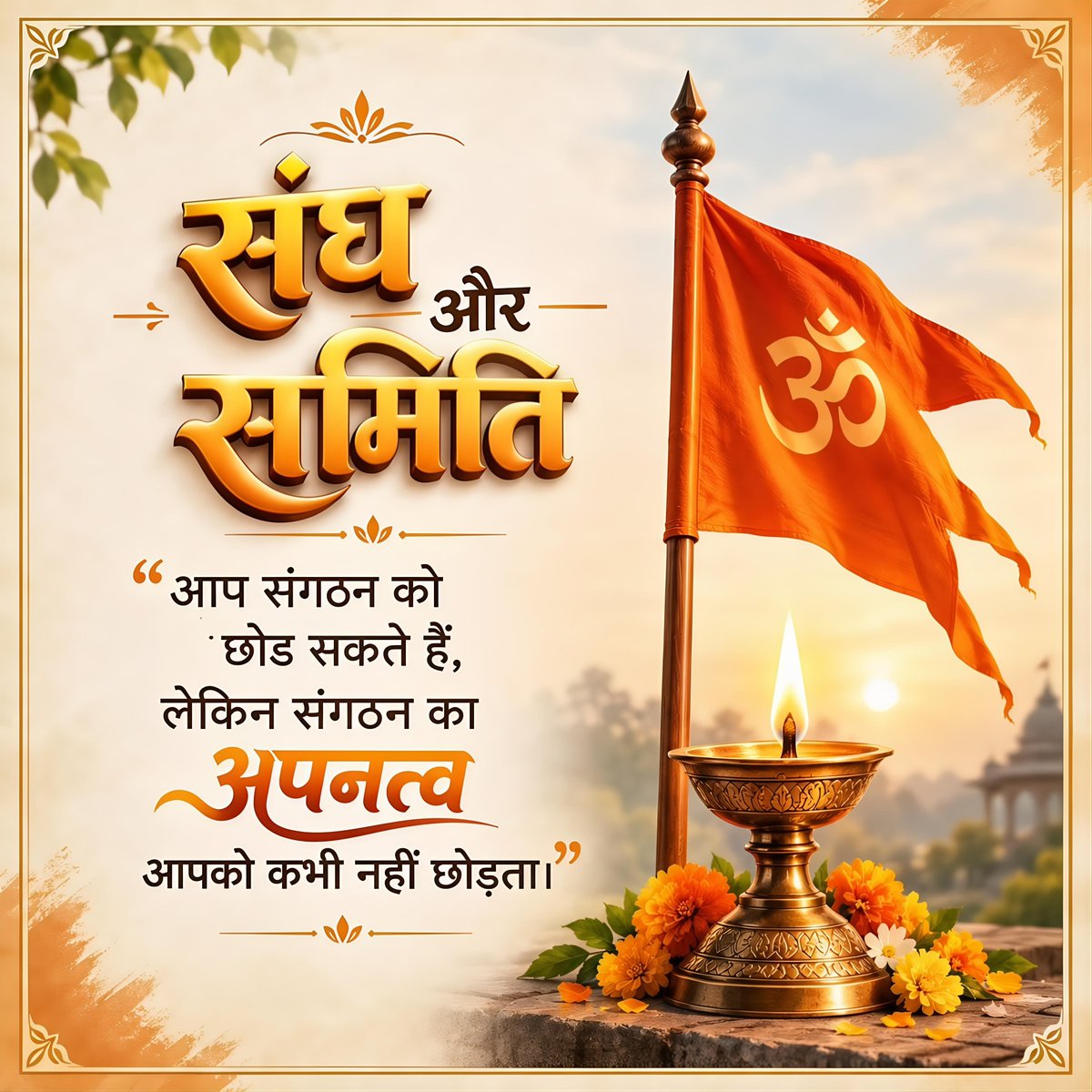 RSSgeet's tweet photo. आप संगठन को छोड़ सकते हैं , लेकिन संगठन का अपनत्व आपको कभी नहीं छोड़ता। ⛳
      ⛳  वन्दे मातरम्  ⛳ https://t.co/2kyVm31PPP