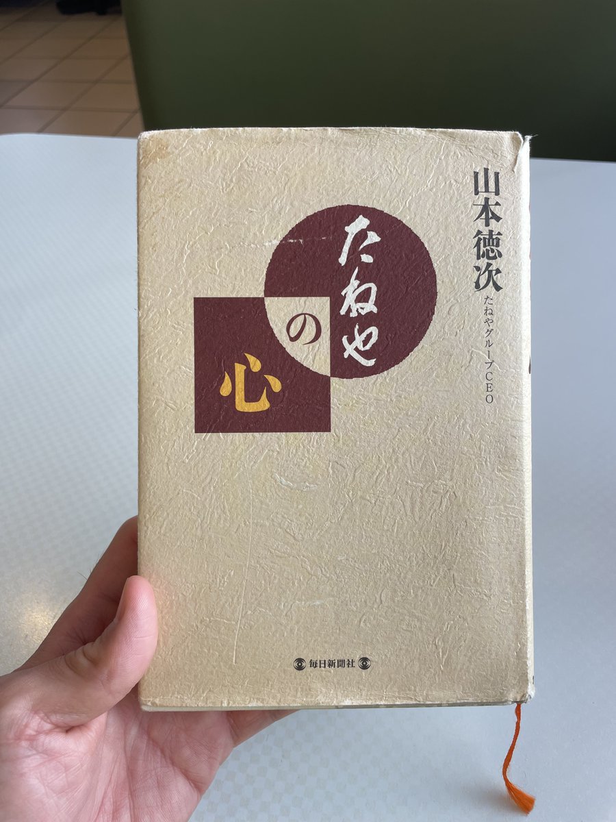 astlfosllo's tweet photo. 近江商人が歩んできた"商いの心得"と京の都があるのにもかかわらず和菓子文化をどうして近江という土地に根付かせる事にしたのか。日本には四季という素晴らしい季節と近江の風土を活かす決断。感謝の心を忘れないようにと先人達の歩みを理解して真っ直ぐ嘘なく進みなさい👦🏻
⁡
#たねやの心 #読了 https://t.co/V0gfgIzaKf