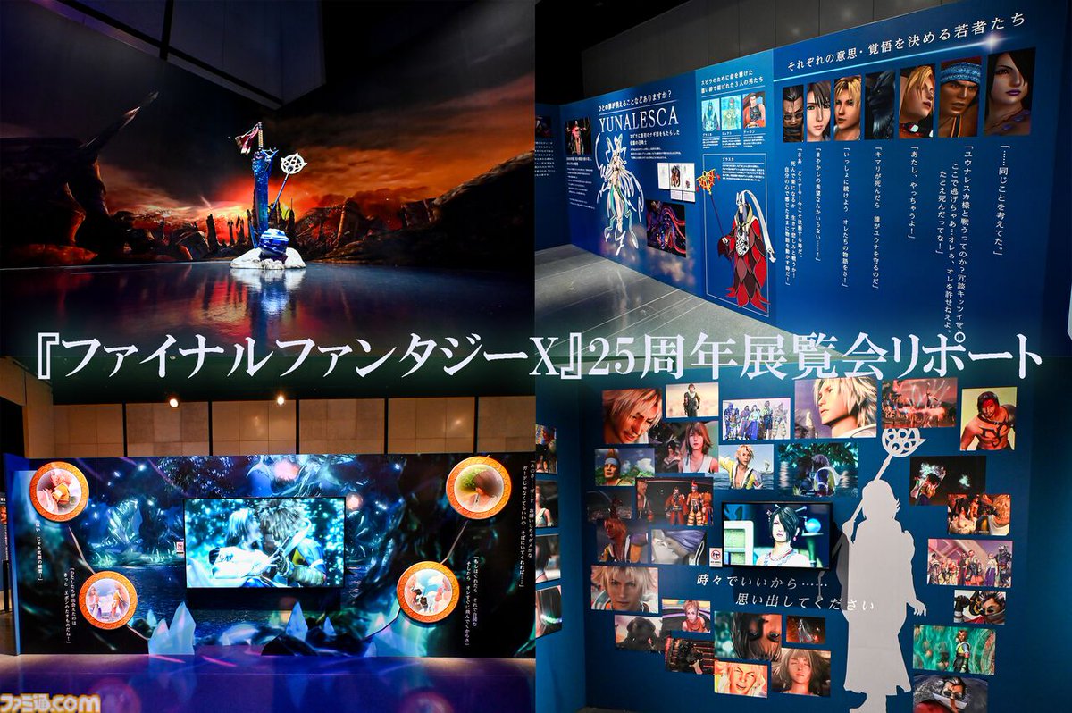 famitsu's tweet photo. 『FFX』25周年展覧会ではザナルカンドのあのシーンを再現し、フラタニティも1/1で立体化！
https://t.co/u425O6oIID

ゲーム史に残る“世界一ピュアなキス”ほか名シーンや名セリフで彩られたティーダたちの旅は25年経っても色褪せず
��覧会の記念グッズも盛りだくさん
���発スタッフのメッセージも https://t.co/1HUv1a85jx