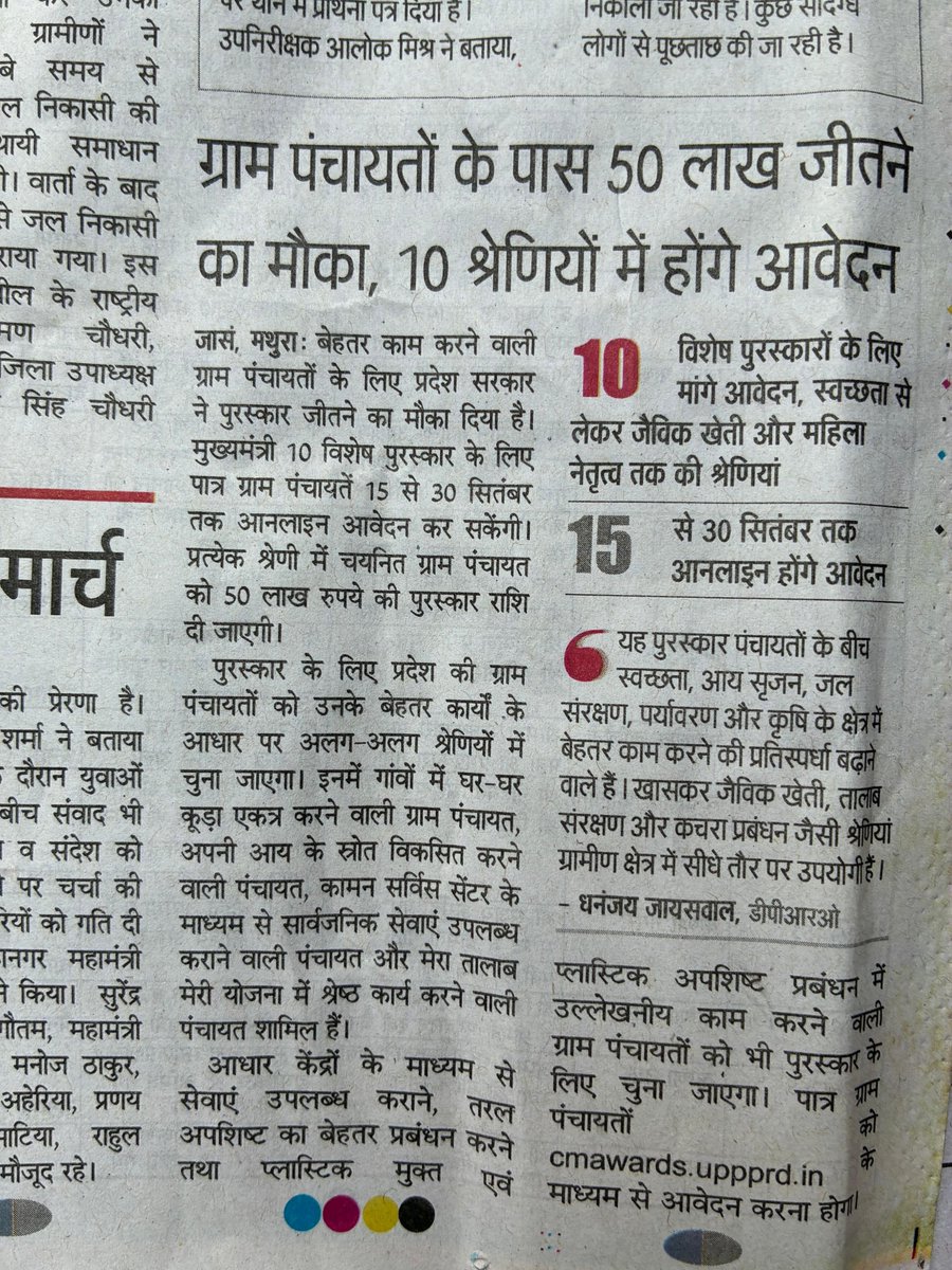 MathuraSbmg's tweet photo. पहली बार 
मुख्यमंत्री 10 विशेष पुरस्कार
समस्त इच्छुक एवं पात्र ग्राम पंचायतें 30 सितंबर 2026 तक आवेदन कर सकते हैं। https://t.co/KgKigzizfd