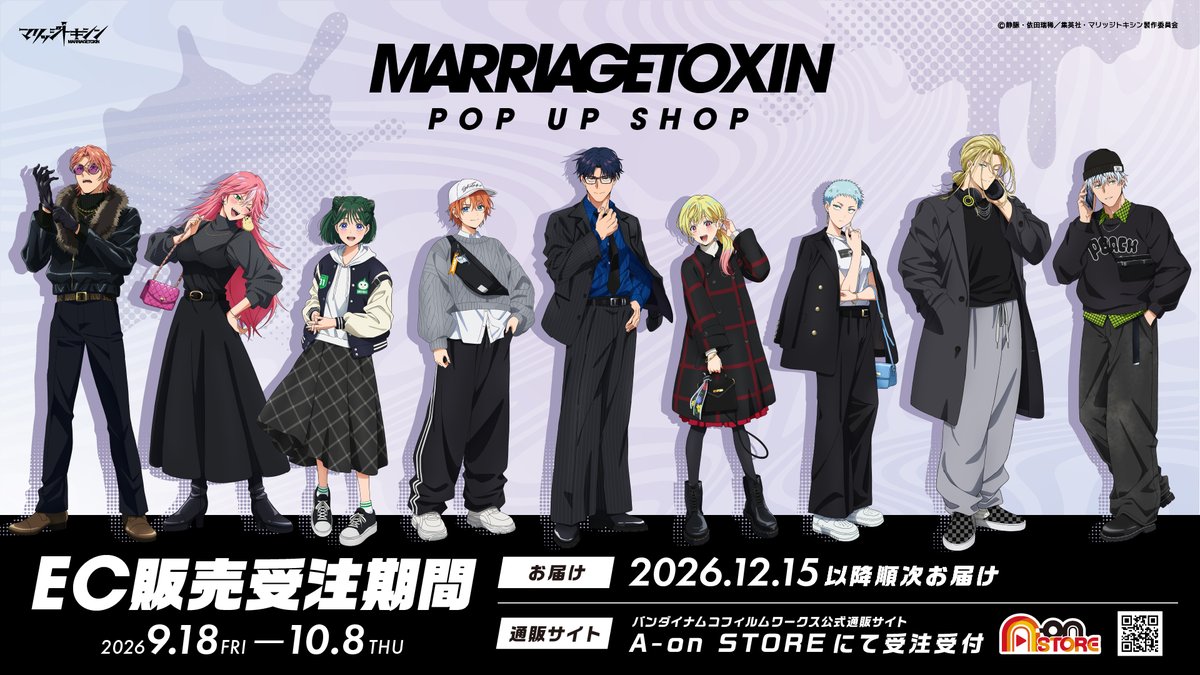marritoxi_PR's tweet photo. ━━━━*＼開催決定／*━━━━ 　　 　
　　　マリッジトキシン 　　　 　
　　POP UP SHOP　情報③
━━━━━━━━━━━━━━━  
さらに、WEB通販も決定！

▪️POP UP SHOP商品通販について
【販売サイト】
A-on STORE：https://t.co/4pOejfQ06K 
※A-on STOREのみのお取り扱いとなります。
【受注期間】
2026年9月18日（金）～10月8日（木）
【お届け予定日】
2026年12月15日(火)以降順次お届け

▪️受注限定通販について
【販売サイト】
A-on STORE：https://t.co/4pOejfQ06K 
アニメイト通販：https://t.co/RvCmVqRsfn 
【受注期間】
2026年9月18日（金）～12月21日（月）
【お届け予定日】
2027年3月29日（月)以降順次お届け