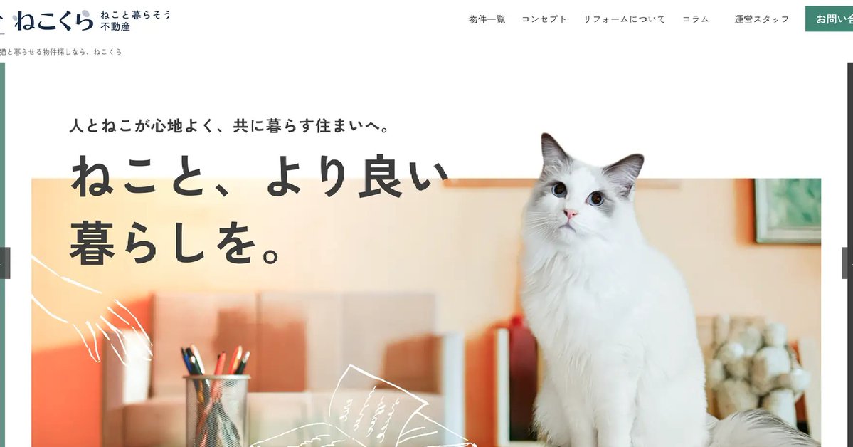PRTIMES_JP's tweet photo. ダイセーホールディングス、猫と住める部屋に特化した情報サイト「ねこと暮らそう不動産（ねこくら）」をオープン。猫飼育可の物件を対象に、猫用設備の有無や多頭飼いの可否など、猫と暮らす人が物件を選ぶ際に知りたい情報を写真と解説で紹介。物件対象エリアは、東京都内・近郊から順次拡大