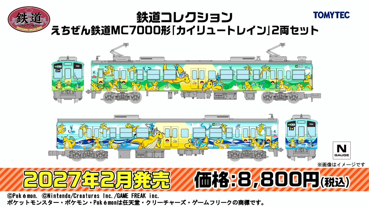 mokeitetsu_com's tweet photo. 【トミーテックLIVE】新製品速報６

■鉄道コレクション えちぜん鉄道MC7000形「カイリュートレイン」2両セット
ー8,800円
ー2027年2月発売

▼速報まとめ▼
https://t.co/8tMG0z395y

#鉄道コレクション　#鉄コレ　#あやめ砲