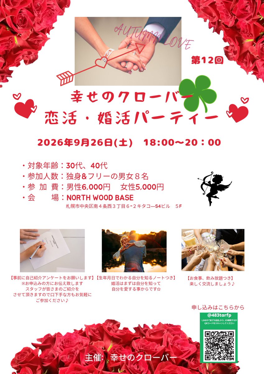 happyayakito's tweet photo. 幸せのクローバーという屋号で
さっぽろで婚活パーティーを開催しています。

今回、沢山のお申し込みをいただき
増席しております！

そんな矢先女性のキャンセルが出ましたのでご案内です😆

＼女性2名様／

早い者勝ちです🎵

#婚活札幌
#婚活パーティー札幌
#婚活パーティー https://t.co/8WBo1AOHei