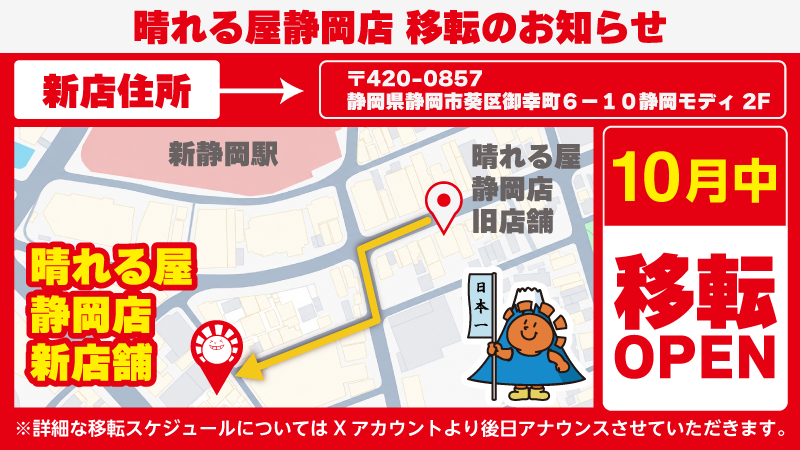 hareruyaSizuoka's tweet photo. 【店舗情報】
晴れる屋静岡店は10月中に
🎉移転&amp;リニューアルオープンが決定🎉

同フロアにはハレツーも出店‼️
新たなる静岡店をよろしくお願いします🫡

▼ 新しい住所▼
静岡県静岡市葵区御幸町6-10静岡モディ 2F https://t.co/8FigrVgwNw