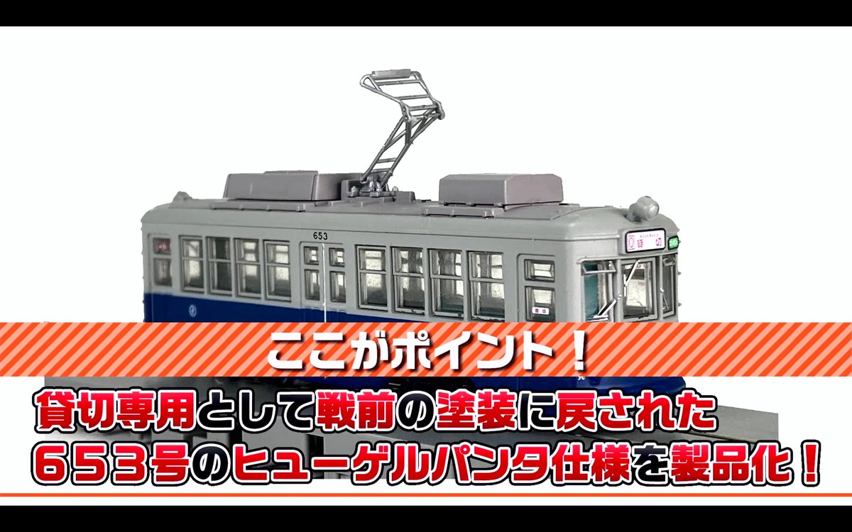 ngauge_jp's tweet photo. トミーテック（ジオコレ・TOMIX）

2027年2月発売予定
鉄道コレクション
･広島電鉄650形653号　4,620円

トミーテックLIVE あやめ砲 
https://t.co/lDL7bpTlAn
#Nゲージ #鉄道模型 #ジオコレ #鉄道コレクション https://t.co/PP6wtCUsGw