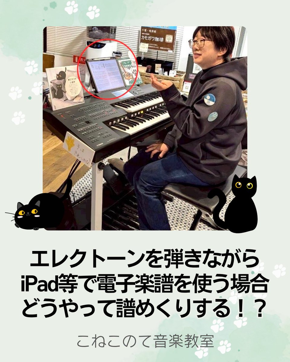 conekomusic's tweet photo. 「月曜から夜ふかし」で話題にしていただいた、「電子楽譜の譜めくり、エレクトーンの人はどうやるの？」問題。実際にどんな感じでやっているのかの工夫など、写真付きで紹介しました！
https://t.co/ZdJvXOr90Q
#エレクトーン教室 #こねこのて音楽教室
#エレクトーン #電子楽譜 #iPad #譜めくり https://t.co/qu7HzMAPSN