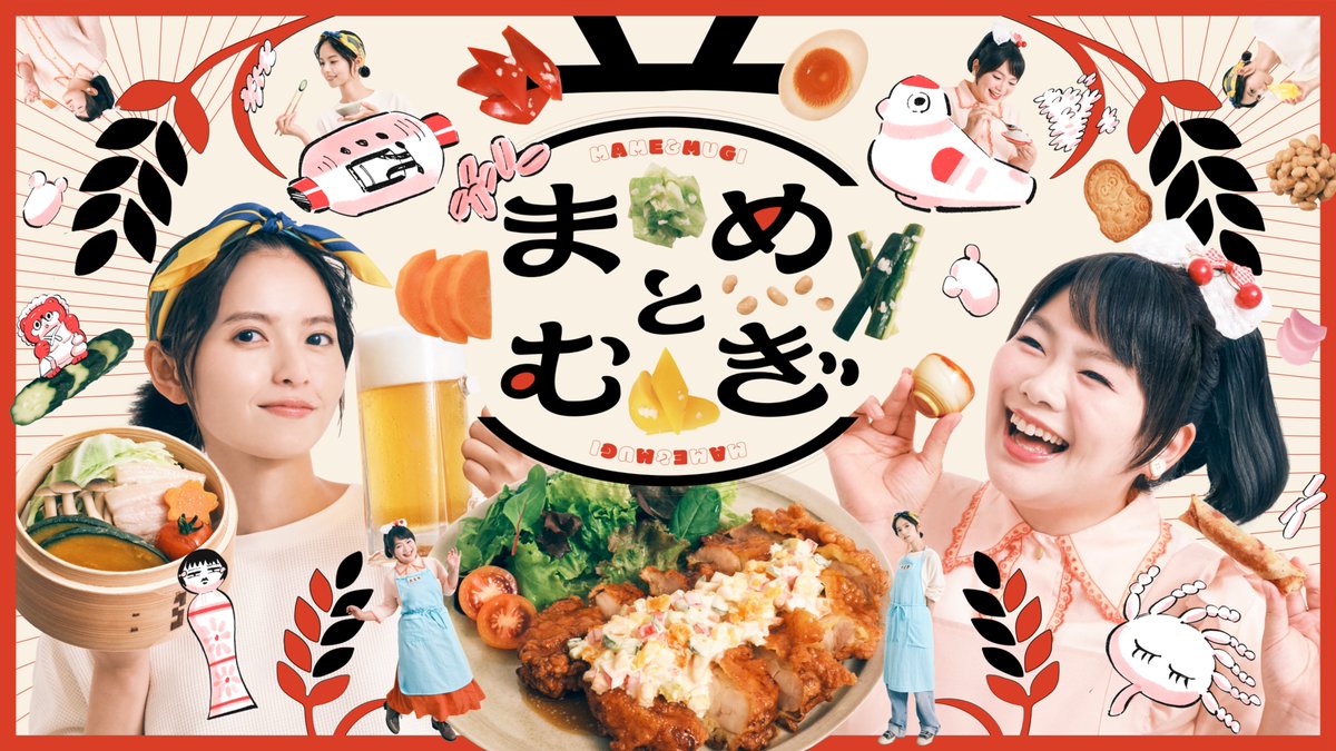 tx_mamemugi's tweet photo. ༺○◌○༻╾╾╾╾╾╾༺○◌○༻

　　　　#まめとむぎ

    🫘キービジュアル解禁🌾

༺○◌○༻╾╾╾╾╾╾༺○◌○༻

食べて、飲んで、笑って――。

“発酵”のぬくもりと愛らしさがぎゅっと詰まったキービジュアルが完成🥢🍺

放送は10月2日(金)深夜24時12分から❕
お楽しみに🌿
#齋藤飛鳥 #富田望生 https://t.co/Wr9qJVgXxM