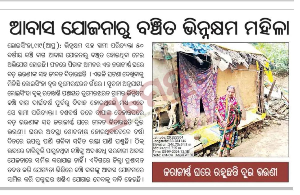 CharubalaB's tweet photo. @CMO_Odisha @PRDeptOdisha @CollectorBgr Requesting the concerned authorities to kindly provide a house under the appropriate housing scheme to differently-abled woman Kanchi Bag of Dumerjharan village, Loisingha Block. She is living with her sister in a dilapidated house and facing severe hardship. Kindly consider her case on priority and ensure a safe and permanent shelter.