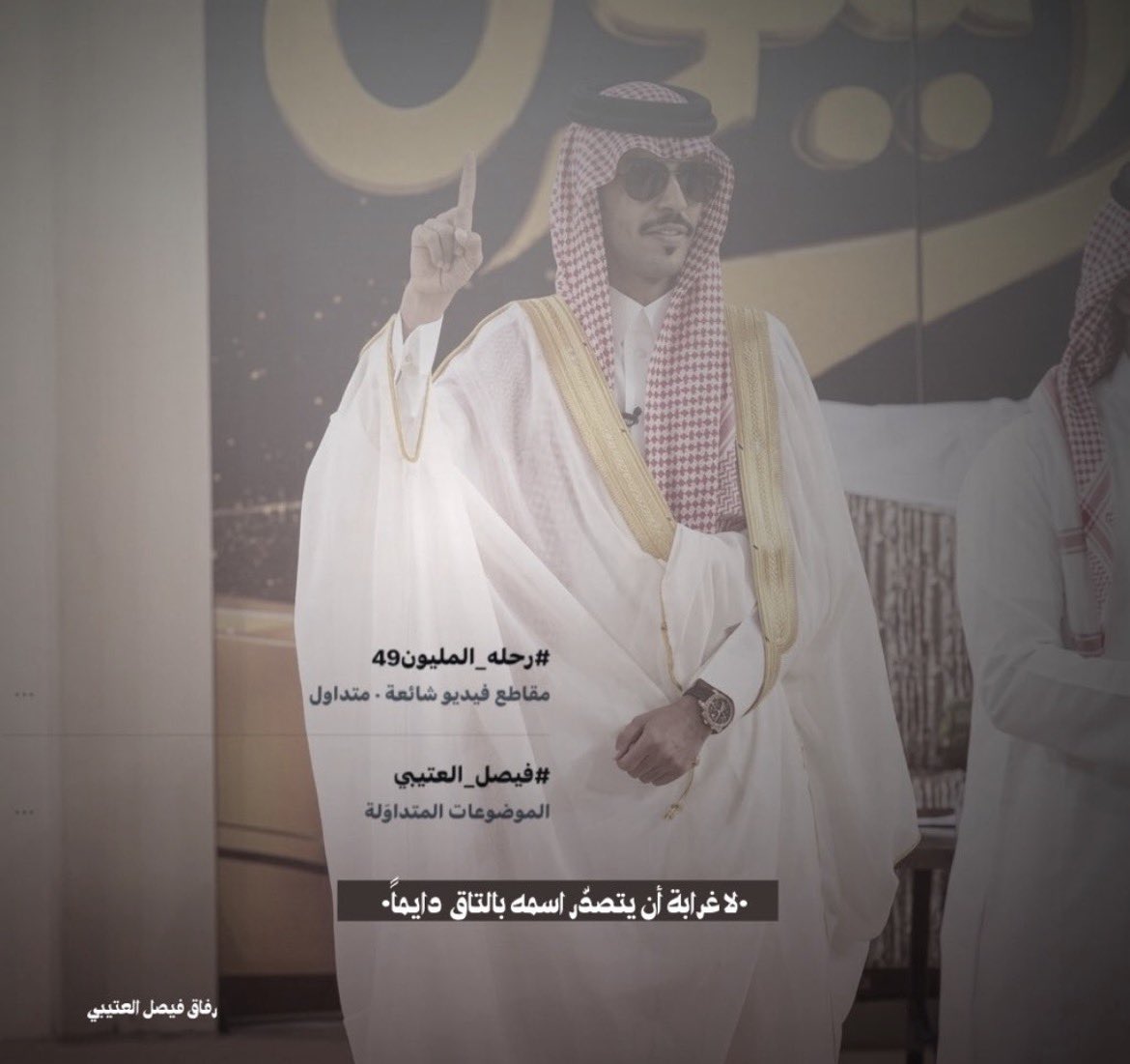 Fess1l's tweet photo. شكراً يا جمهور الفيصل🔥⭐️ #فيصل_العتيبي #رحلة_المليون49 https://t.co/O4vX51748a
