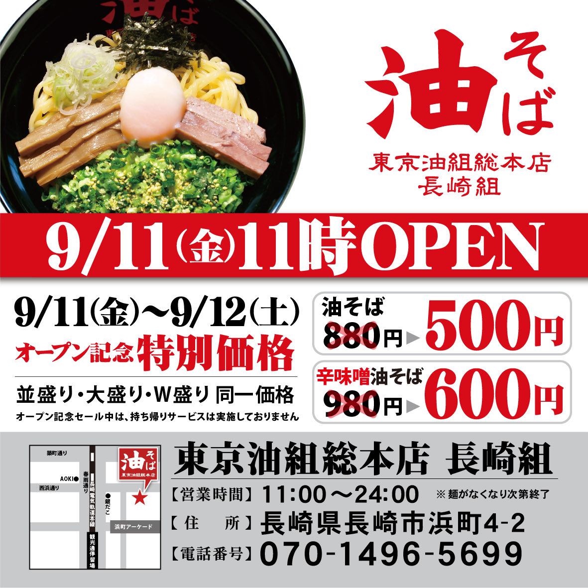 aburagumi's tweet photo. 【新店情報】
東京油組総本店　長崎組
明日、9月11日（金）11時オープン致します！

オープンから二日間は特別価格での営業となります！

🧄ご来店お待ちしております🧅 https://t.co/mzVlrbraFW