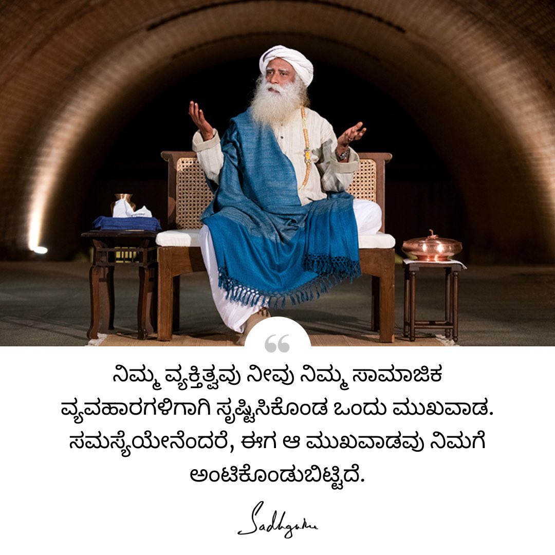 SJV_kannada's tweet photo. ನಿಮ್ಮ ವ್ಯಕ್ತಿತ್ವವು ನೀವು ನಿಮ್ಮ ಸಾಮಾಜಿಕ ವ್ಯವಹಾರಗಳಿಗಾಗಿ ಸೃಷ್ಟಿಸಿಕೊಂಡ ಒಂದು ಮುಖವಾಡ. ಸಮಸ್ಯೆಯೇನೆಂದರೆ, ಈಗ ಆ ಮುಖವಾಡವು ನಿಮಗೆ ಅಂಟಿಕೊಂಡುಬಿಟ್ಟಿದೆ.

#Sadhguru #Kannada #SadhguruQuotes #KannadaQuotes #DailyQuotes #Mask https://t.co/Gz6zfBdIQZ