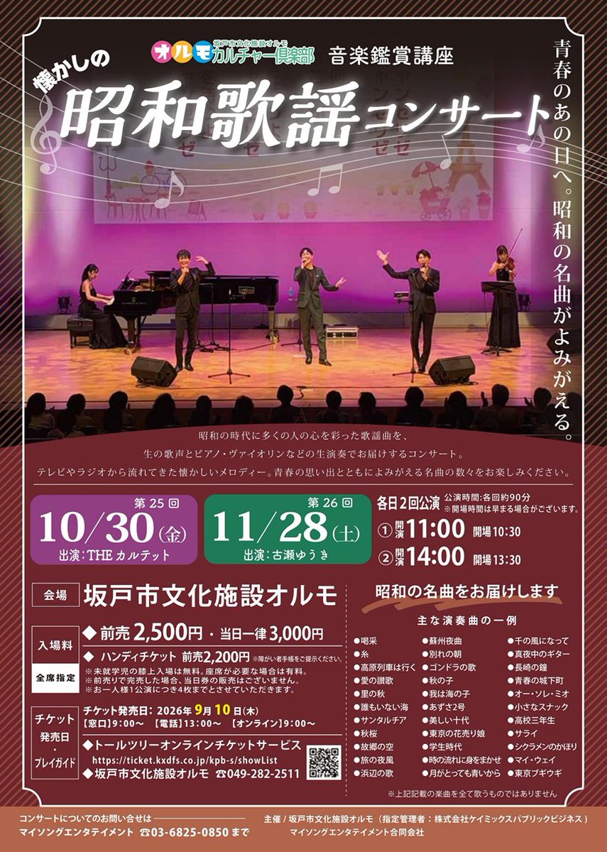 sakado_bunka's tweet photo. 【本日発売】令和8年音楽鑑賞講座『昭和歌謡コンサート』
10月30日（金）出演：#THEカルテット
11月28日（土）出演：#古瀬ゆうき
本日より、オルモ窓口およびトールツリーオンラインにてチケットを販売しています（電話受付は初日のみ13時～）
詳細はHPをご覧ください。 https://t.co/CWJxTIHw6J #坂戸 https://t.co/3ZngoLTh4M