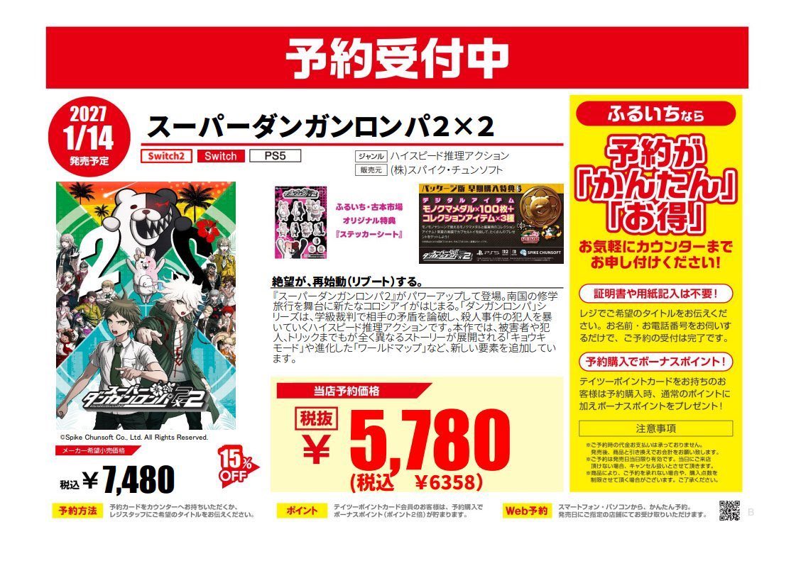 furu1_AMfuchu's tweet photo. 🌟予約受付開始🌟

2027年1月14日発売予定

SW2・SW・PS5
『スーパーダンガンロンパ2×2』

ご予約受付開始しました🌟
ぜひ、当店でご予約ください😆✨

#ふるいち  #イオンモール広島府中 https://t.co/QgosXLzJLx