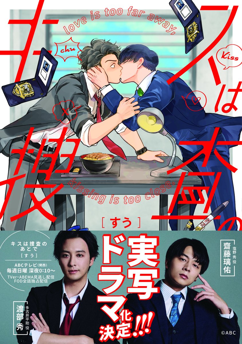 arca_comics_new's tweet photo. ⋱ 🚓実写帯画像公開🚨 ⋰

#すう(@suu_2023)先生
「#キスは捜査のあとで」𝟴刷
「#キスは捜査のあとで アゲイン」𝟮刷
帯のデザインはこちら.ᐟ.ᐟ

⚠️「キスは捜査のあとで」は𝟳刷からデザインの変更はございません⚠️

𝟵月𝟭𝟴日（金）の出来まで
もう少々お待ちください🙇 https://t.co/Ja1jgGwHog